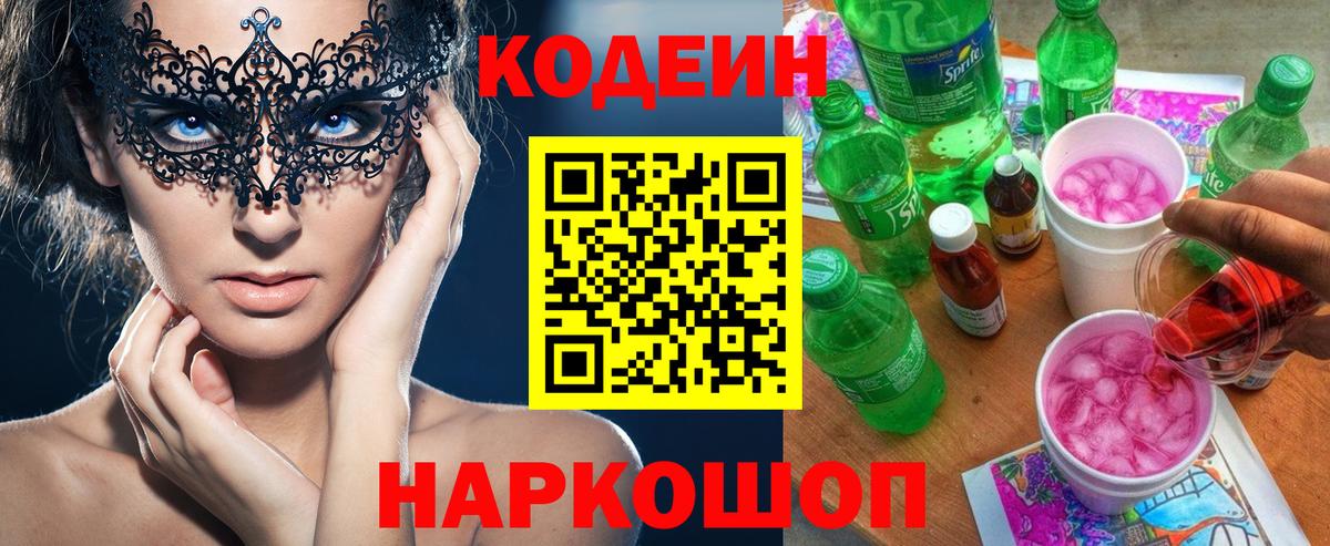 Кодеин Purple Drank  Вход с VPN  Кодеин напиток Lean (лин)  Севастополь 